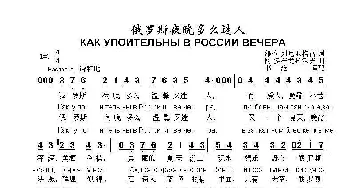 俄罗斯夜晚多么迷人КАК УПОИТЕЛЬНЫ В РОССИИ ВЕЧЕРА_歌曲简谱_词曲:维.佩列尼亚格雷 阿.多布龙拉沃夫