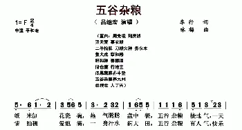 五谷杂粮_歌曲简谱_词曲:车行 咏梅