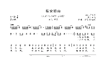 临安初雨_歌曲简谱_词曲:月吟诗 钟迅