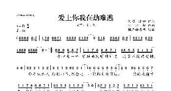 爱上你我在劫难逃_歌曲简谱_词曲:阿蔡、潘锋 安林轩