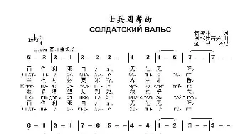 士兵圆舞曲Солдатский вальс_歌曲简谱_词曲:博·察林 阿·伏罗诺夫