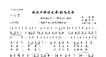 豹头环眼好兄弟_歌曲简谱_词曲:王健 谷建芬