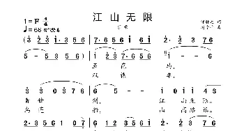 江山无限_歌曲简谱_词曲:邹静之 赵季平