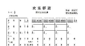 欢乐锣鼓_歌曲简谱_词曲: 陈健