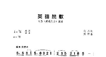 英雄赞歌_歌曲简谱_词曲:公木 刘炽