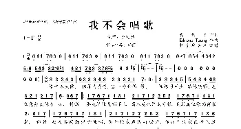 我不会唱歌_歌曲简谱_词曲:黄伟文 Edmond Tsang