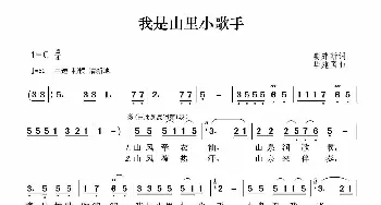 我是山里小歌手_歌曲简谱_词曲:姜建新 华建国