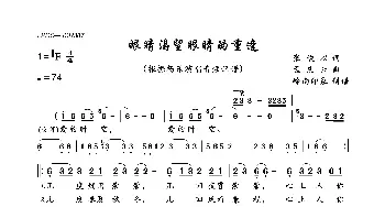 眼睛渴望眼睛的重逢_歌曲简谱_词曲:张俊以 孟庆云