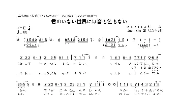 [日]君のいない世界には音も色もない_歌曲简谱_词曲:doriko doriko