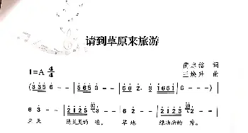 请到草原来旅游_歌曲简谱_词曲:蔺忠铭 王焕升