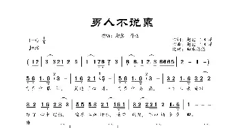 男人不说累_歌曲简谱_词曲:赵鑫、王羽泽 赵鑫、王羽泽