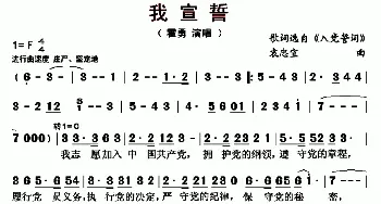 我宣誓_歌曲简谱_词曲:歌词选自《入党誓词》 袁忠宜