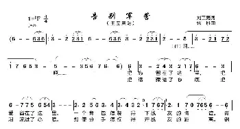 告别军营_歌曲简谱_词曲:刘正亮 张胜