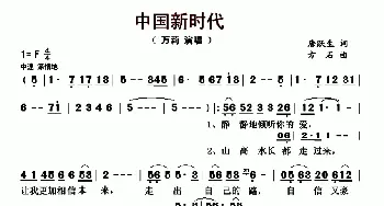 中国新时代_歌曲简谱_词曲:唐跃生 方石