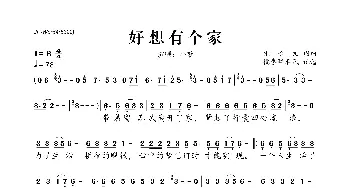 好想有个家_歌曲简谱_词曲:张长文 张长文