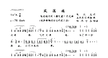 风满楼_歌曲简谱_词曲:陈汉元 王祖皆 张卓娅