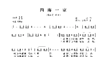 四海一家_歌曲简谱_词曲:付林 付林、李希海