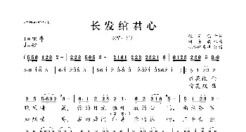 长发绾君心_歌曲简谱_词曲:张灵茹 刘亦敏