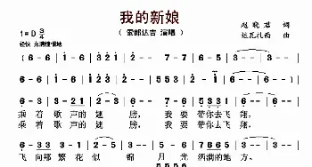 我的新娘_歌曲简谱_词曲:赵晓君 达瓦扎西