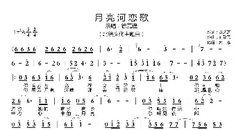 月亮河恋歌_歌曲简谱_词曲:龙选芝 刘致民