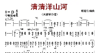 清清洋山河_歌曲简谱_词曲:顾冠仁