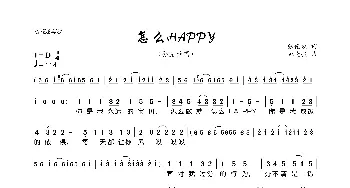 怎么HAPPY_歌曲简谱_词曲:张俊以 姚晓强