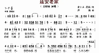 延安老家_歌曲简谱_词曲:黄小名，蔚鸫 蔚鸫