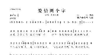 爱情两个字_歌曲简谱_词曲: