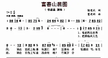 富春山居图_歌曲简谱_词曲:陈道斌 董建利