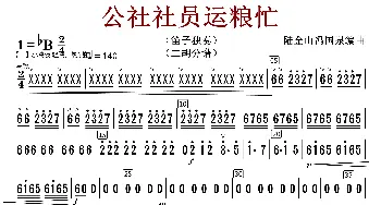 公社社员运粮忙_歌曲简谱_词曲:陆金山冯国泉