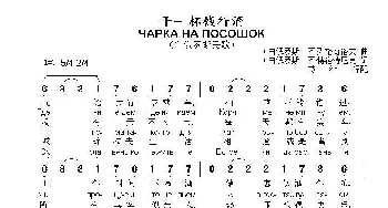 干一杯饯行酒чарка на посошок_歌曲简谱_词曲:（白俄罗斯）阿.博洛特尼克 （白俄罗斯）阿.列格奇洛夫