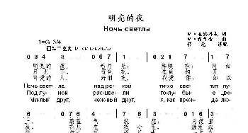 明亮的夜Ночь светла_歌曲简谱_词曲:М.亚济科夫 М.希什金