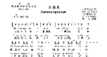 红霉果Калина красная_歌曲简谱_词曲:В.齐加诺夫 И.斯卢茨基