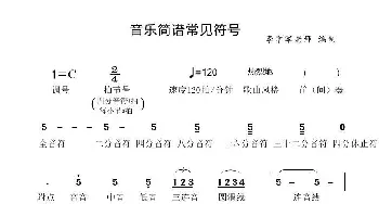 简谱常见符号_歌曲简谱_词曲: