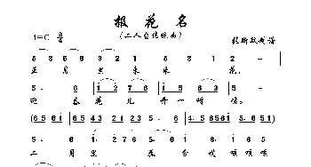 报花名_歌曲简谱_词曲: