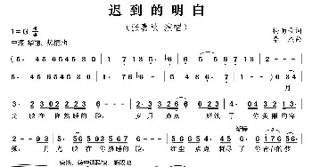 迟到的明白_歌曲简谱_词曲:杨雨号 李杰