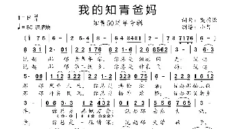 我的知青爸妈_歌曲简谱_词曲:樊蔚源 樊蔚源