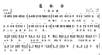 黄梅戏《蓝桥会》_歌曲简谱_词曲:未知 未知