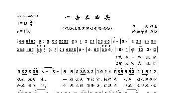 一去不回头_歌曲简谱_词曲:佚名 佚名