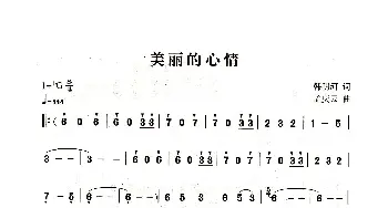 美丽的心情_歌曲简谱_词曲:韩明河 孟庆云