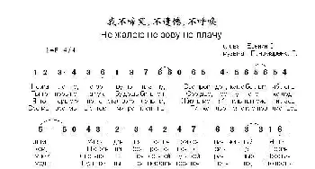 我不啼哭不遗憾不呼唤Не жалею не зову не плачу_歌曲简谱_词曲:谢.叶,赛,宁 格.波诺马连科