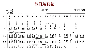 节日茉莉花_歌曲简谱_词曲: 李文平