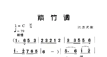 紫竹调_歌曲简谱_词曲:江苏民歌