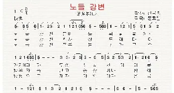 [韩国]노들 강변_歌曲简谱_词曲:申不出 翻译：郑学哲 文湖月