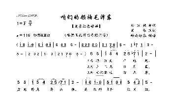 咱们的领袖毛泽东_歌曲简谱_词曲:孙万福原词集体改词 陇东红色歌谣