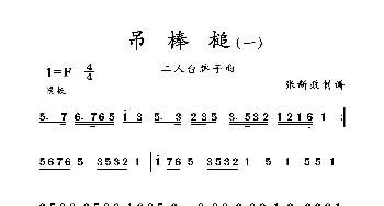 吊棒槌_歌曲简谱_词曲: