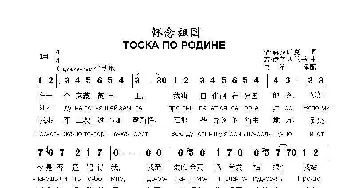 怀念祖国ТОСКА ПО РОДИНЕ_歌曲简谱_词曲:格.赫拉帕克 若.伊普西兰季