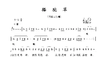 军旅歌曲100首：骆驼草_歌曲简谱_词曲:予子 胡旭东