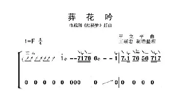 葬花吟F调_歌曲简谱_词曲: 王立平