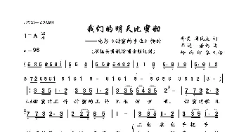 我们的明天比蜜甜_歌曲简谱_词曲:钟灵,周民震 吕远  唐诃